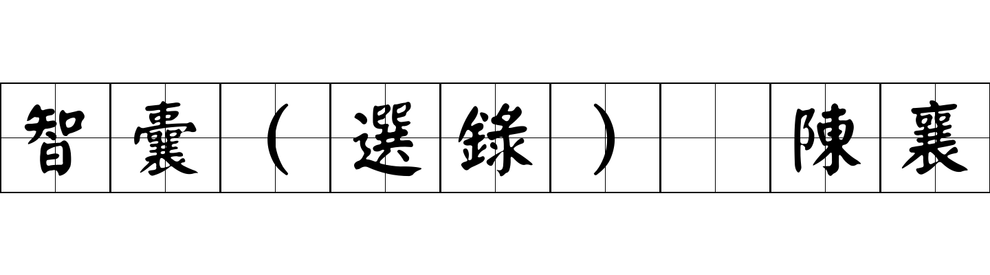 智囊(選錄) 陳襄